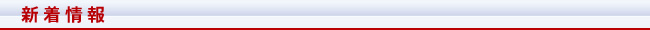 最新情報一覧